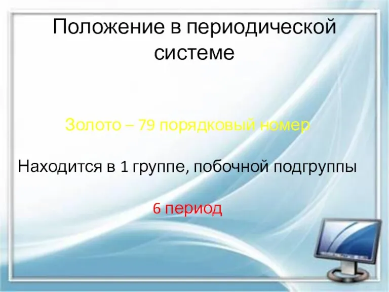 Положение в периодической системе Золото – 79 порядковый номер Находится