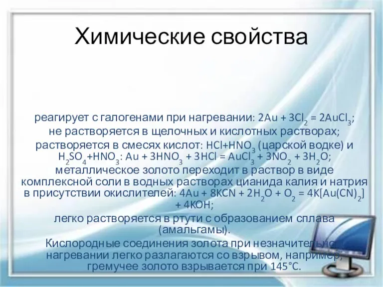 Химические свойства реагирует с галогенами при нагревании: 2Au + 3Cl2