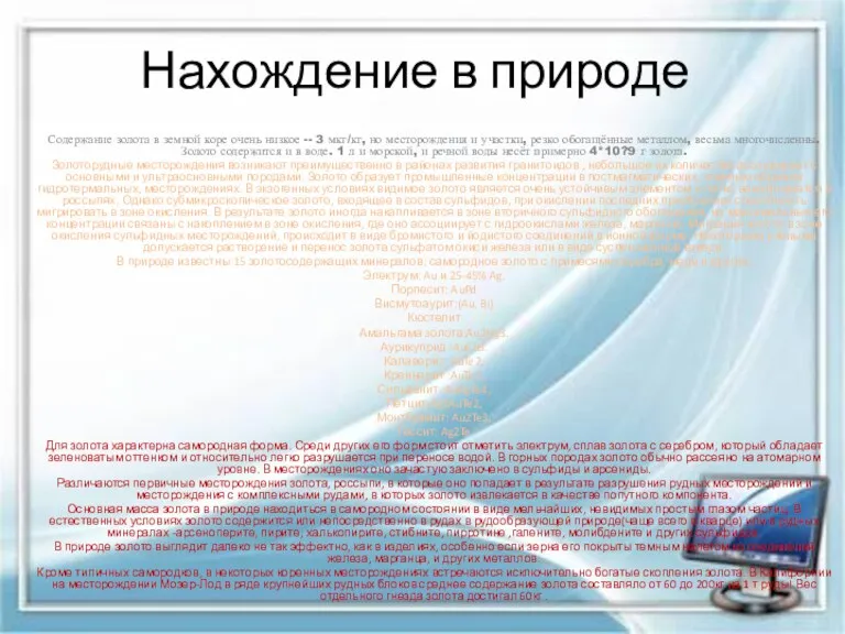 Нахождение в природе Содержание золота в земной коре очень низкое