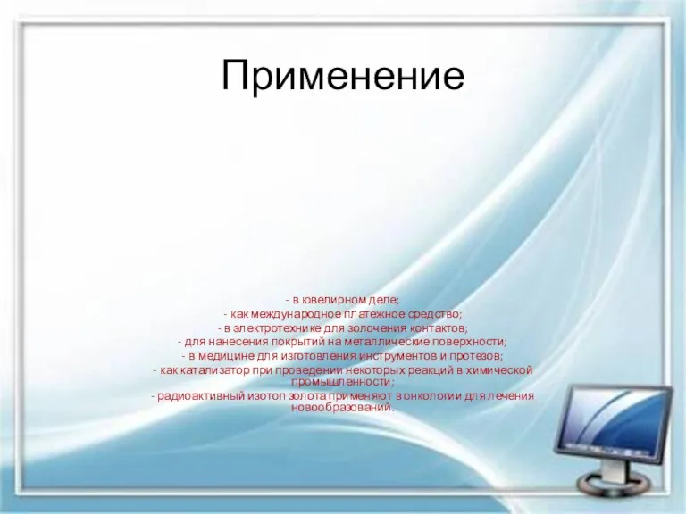 Применение - в ювелирном деле; - как международное платежное средство;