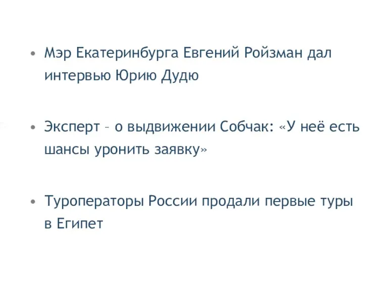 Мэр Екатеринбурга Евгений Ройзман дал интервью Юрию Дудю Эксперт – о выдвижении Собчак: