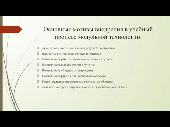 Основные мотивы внедрения в учебный процесс модульной технологии: гарантированность достижения