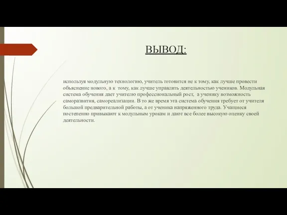 ВЫВОД: используя модульную технологию, учитель готовится не к тому, как