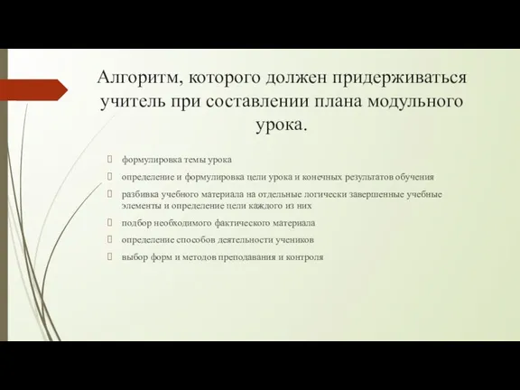 Алгоритм, которого должен придерживаться учитель при составлении плана модульного урока.