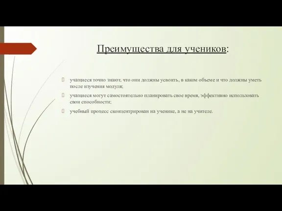 Преимущества для учеников: учащиеся точно знают, что они должны усвоить,