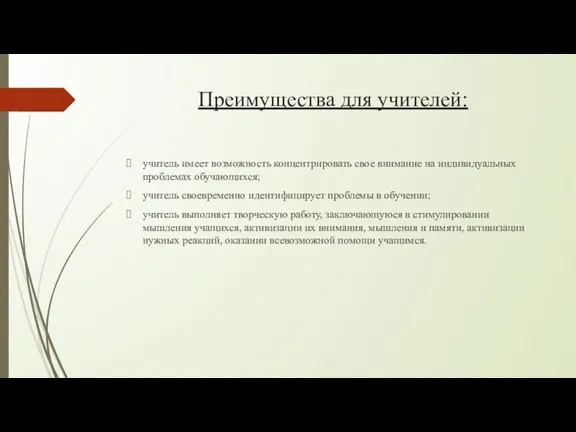 Преимущества для учителей: учитель имеет возможность концентрировать свое внимание на