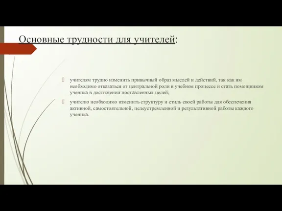 Основные трудности для учителей: учителям трудно изменить привычный образ мыслей