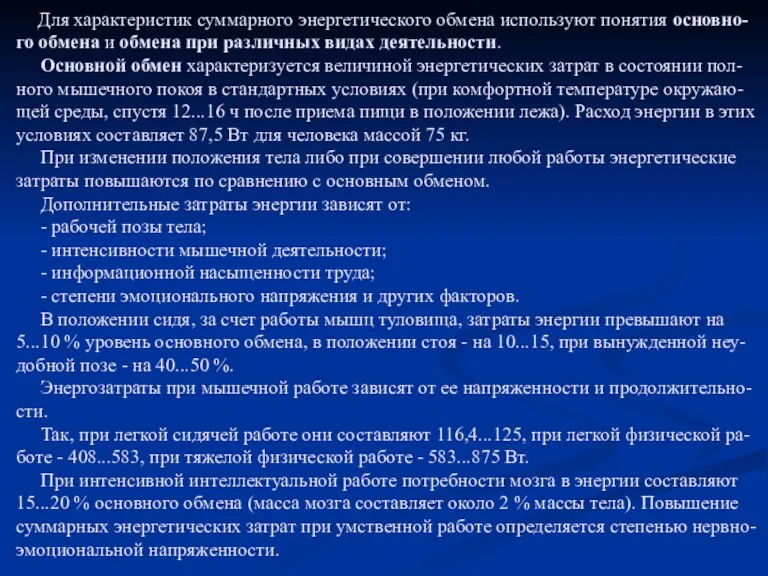 Для характеристик суммарного энергетического обмена используют понятия основно-го обмена и