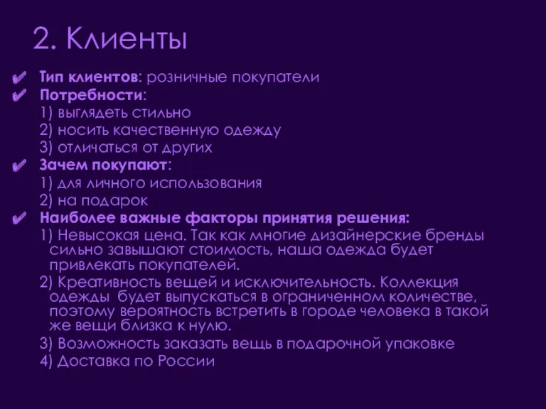 2. Клиенты Тип клиентов: розничные покупатели Потребности: 1) выглядеть стильно