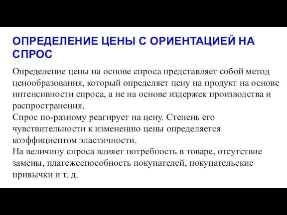 ОПРЕДЕЛЕНИЕ ЦЕНЫ С ОРИЕНТАЦИЕЙ НА СПРОС Определение цены на основе