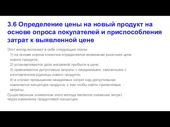 3.6 Определение цены на новый продукт на основе опроса покупателей