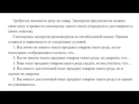 Требуется назначить цену на товар. Экспертам предлагается назвать свою цену