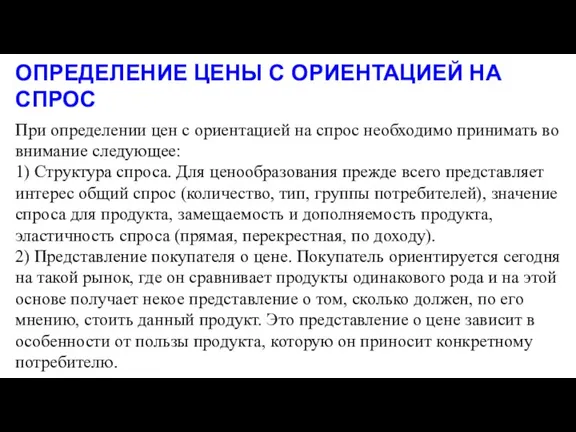 ОПРЕДЕЛЕНИЕ ЦЕНЫ С ОРИЕНТАЦИЕЙ НА СПРОС При определении цен с