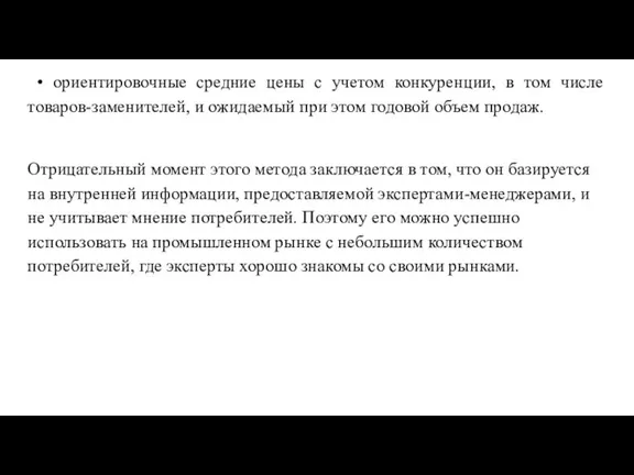 • ориентировочные средние цены с учетом конкуренции, в том числе