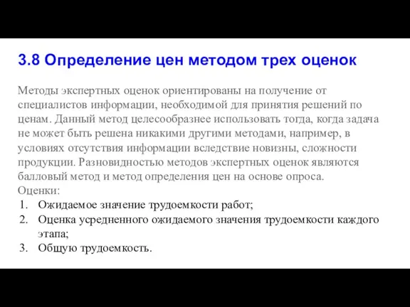 3.8 Определение цен методом трех оценок Методы экспертных оценок ориентированы