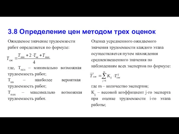 3.8 Определение цен методом трех оценок Ожидаемое значение трудоемкости работ