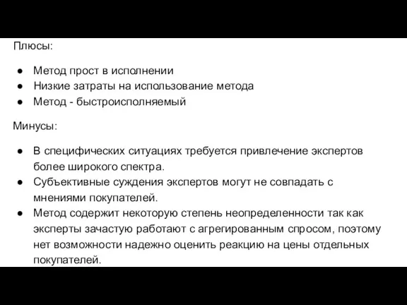 Плюсы: Метод прост в исполнении Низкие затраты на использование метода