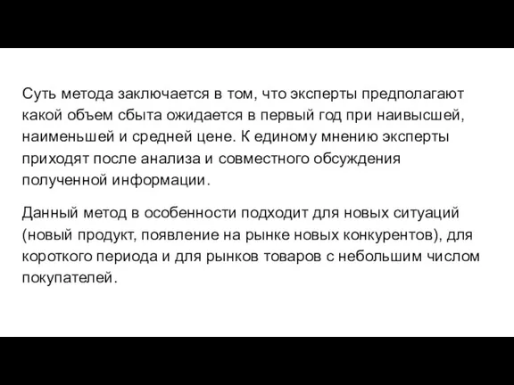 Суть метода заключается в том, что эксперты предполагают какой объем