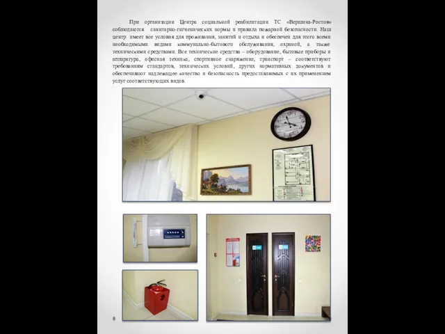 При организации Центра социальной реабилитации ТС «Вершина-Ростов» соблюдаются санитарно-гигиенических нормы и правила пожарной