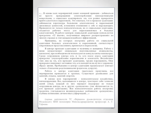 «… В основе всех мероприятий лежит основной принцип - добиваться не просто прекращения