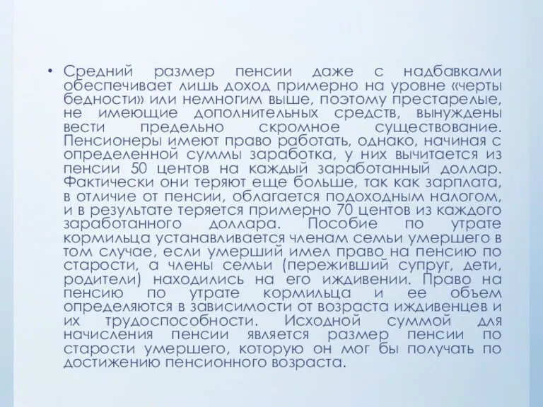 Средний размер пенсии даже с надбавками обеспечивает лишь доход примерно