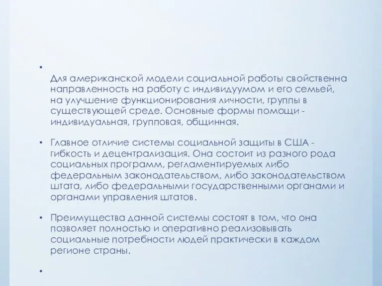 Для американской модели социальной работы свойственна направленность на работу с