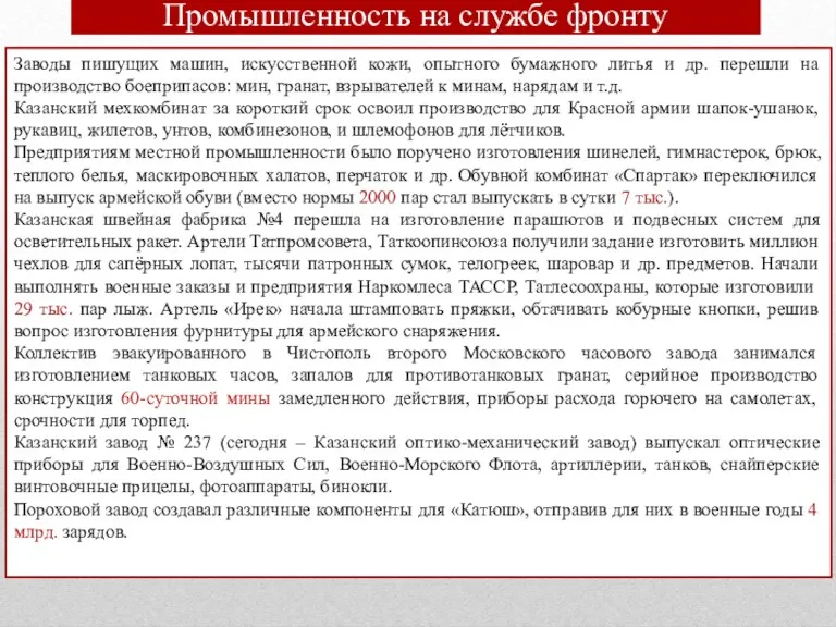 Промышленность на службе фронту Татарстан с первых дней войны стал