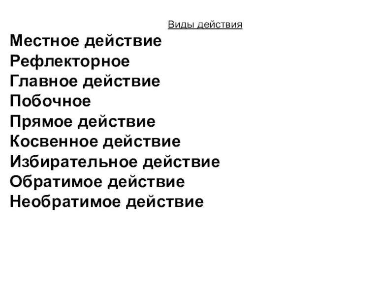 Виды действия Местное действие Рефлекторное Главное действие Побочное Прямое действие