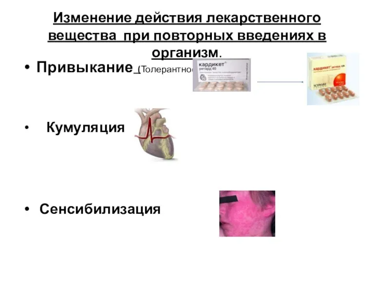 Изменение действия лекарственного вещества при повторных введениях в организм. Привыкание (Толерантность) Кумуляция Сенсибилизация