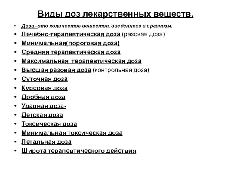 Виды доз лекарственных веществ. Доза –это количество вещества, введенного в