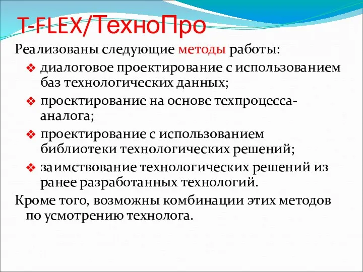 T-FLEX/ТехноПро Реализованы следующие методы работы: диалоговое проектирование с использованием баз