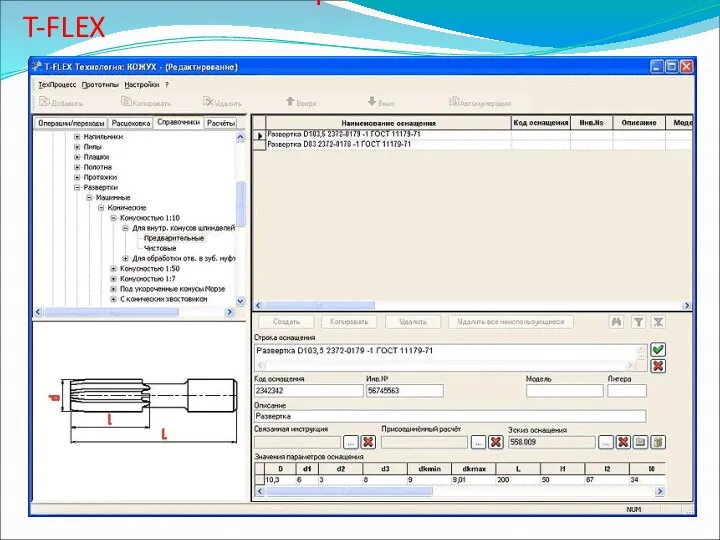 Технологический справочник в системе T-FLEX