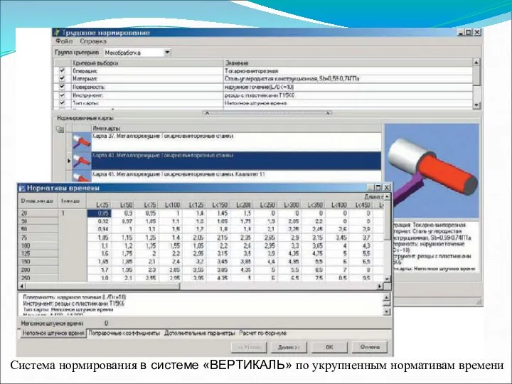 Система нормирования в системе «ВЕРТИКАЛЬ» по укрупненным нормативам времени