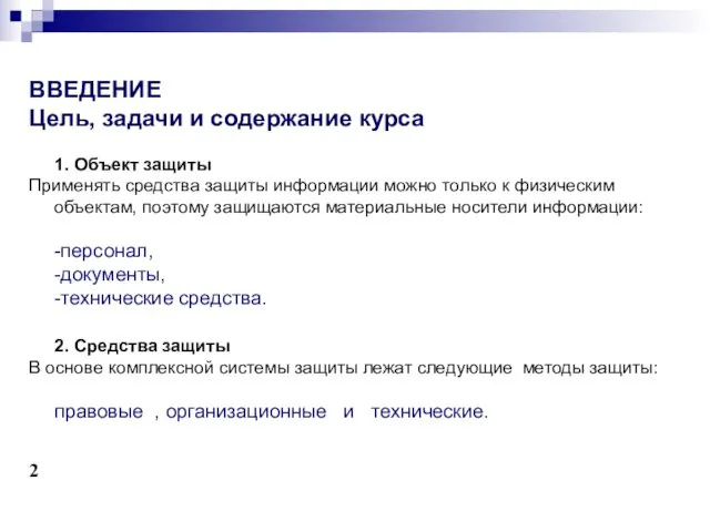 ВВЕДЕНИЕ Цель, задачи и содержание курса 1. Объект защиты Применять средства защиты информации