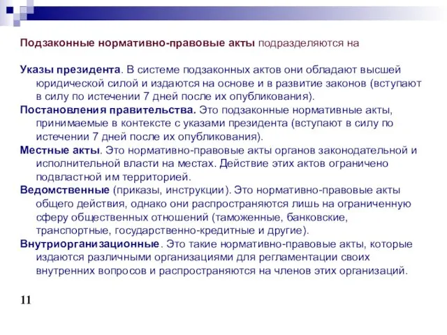 Подзаконные нормативно-правовые акты подразделяются на Указы президента. В системе подзаконных