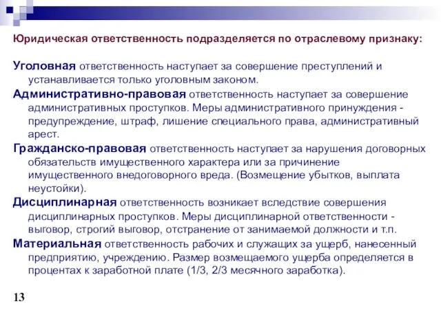 Юридическая ответственность подразделяется по отраслевому признаку: Уголовная ответственность наступает за