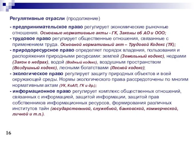 Регулятивные отрасли (продолжение) - предпринимательское право регулирует экономические рыночные отношения.