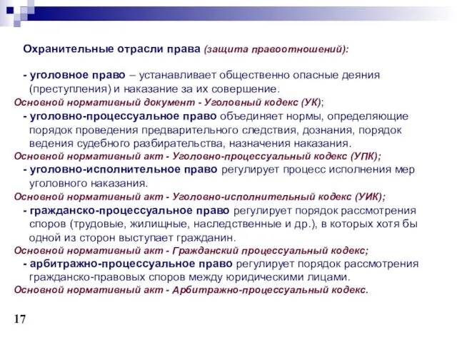 Охранительные отрасли права (защита правоотношений): - уголовное право – устанавливает общественно опасные деяния