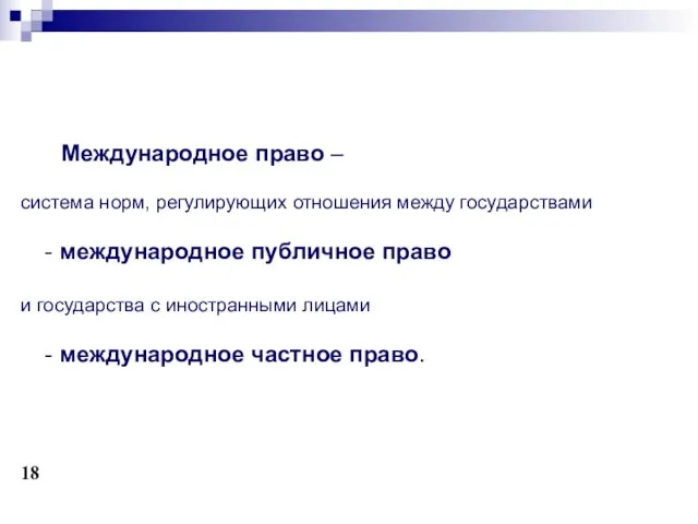 Международное право – система норм, регулирующих отношения между государствами -