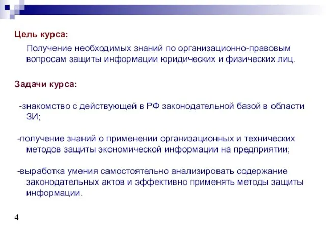 Цель курса: Получение необходимых знаний по организационно-правовым вопросам защиты информации юридических и физических