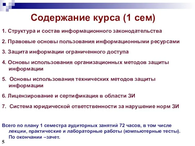 Содержание курса (1 сем) 1. Структура и состав информационного законодательства 2. Правовые основы