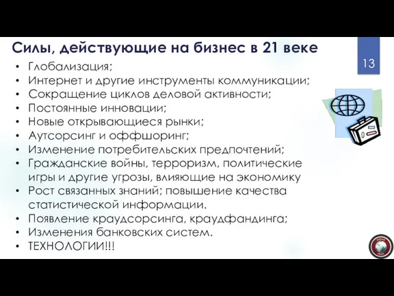 Силы, действующие на бизнес в 21 веке Глобализация; Интернет и другие инструменты коммуникации;