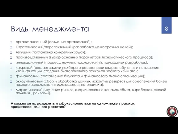 Виды менеджмента организационный (создание организаций); Стратегический/перспективный (разработка долгосрочных целей); текущий