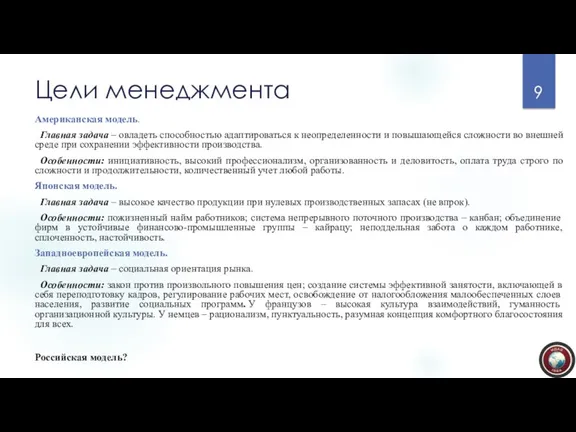 Цели менеджмента Американская модель. Главная задача – овладеть способностью адаптироваться к неопределенности и