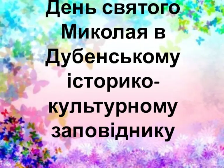 День святого Миколая в Дубенському історико-культурному заповіднику