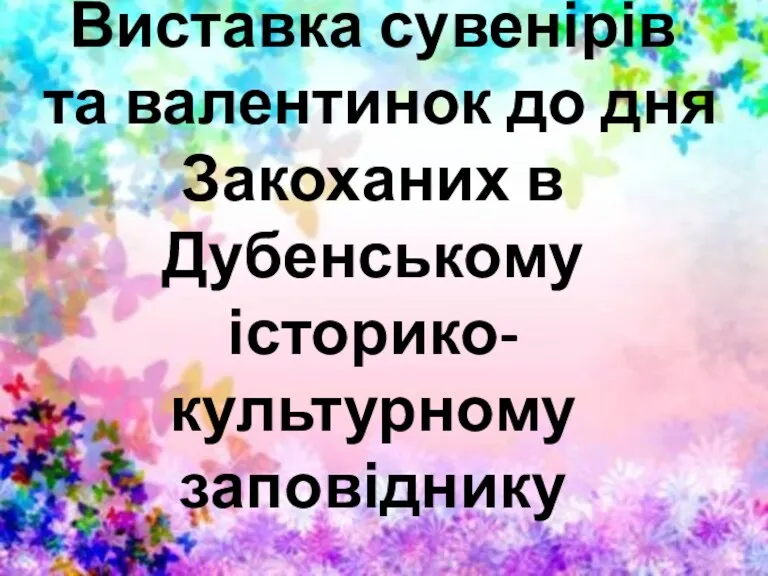 Виставка сувенірів та валентинок до дня Закоханих в Дубенському історико-культурному заповіднику