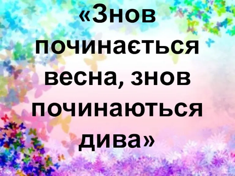 «Знов починається весна, знов починаються дива»