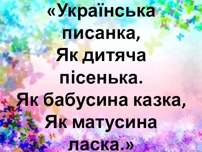 Мистецька акція: «Українська писанка, Як дитяча пісенька. Як бабусина казка, Як матусина ласка.»