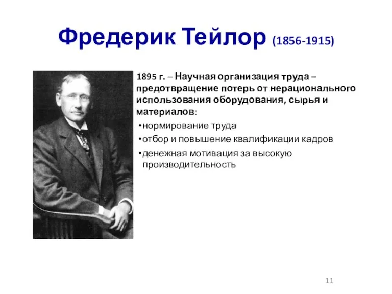 Фредерик Тейлор (1856-1915) 1895 г. – Научная организация труда –