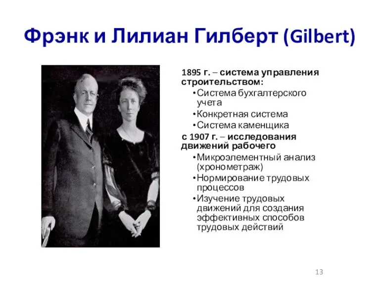 Фрэнк и Лилиан Гилберт (Gilbert) 1895 г. – система управления
